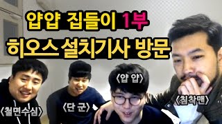 얍얍 집들이 1부 ★ (히오스 설치기사님 방문 // 침착맨 철면수심 단군)