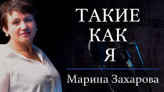 ТАКИЕ КАК Я - Марина Захарова