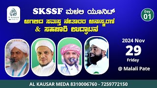 LIVE | ABDUL KHADER DARIMI KUKKILA | SAHACHARI INAUGRATION | ANUSMARANE | SKSSF MALALI UNIT