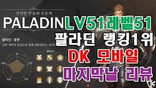 DK모바일 디케이모바일 레벨51 랭킹1위 팔라딘의 마지막날 점수 및 솔직리뷰