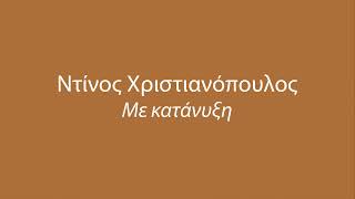 Ντίνος Χριστιανόπουλος - Με κατάνυξη (Κατερίνα Διδασκάλου)