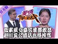 【愛情保衛戰-官方版】第九季EP83--低素質女嘉賓誰都敢懟，趙川只是說幾句公道話，也挨了她一頓嘲諷侮辱