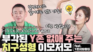 [JP]불룩~한 Y존 안녕~ 부각된 Y존 없애주는 치구성형 이모저모/ふっくらするＹラインバイバイ～Ｙラインをスッキリとさせる手術方法