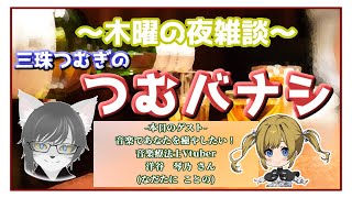 つむバナシ～木曜の夜雑談～　第14夜  洋谷 琴乃（なだたに ことの）さん