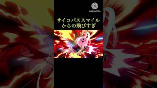 【スマブラSP】サイコパススマイルからの飛びすぎ