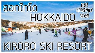 เที่ยวญี่ปุ่น เกาะฮอกไกโด (Hokkaido) ที่ คีโรโระ สกี รีสอร์ท (Kiroro Ski Resort)