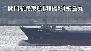 関門航路東航【4K撮影】飛鳥丸