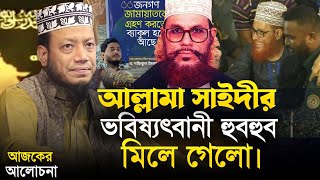 সত্যি হলো আল্লামা সাইদীর কথা || মুফতি আমির হামজা || Mufti Amir Hamza || Islamic Diary.