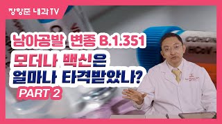 제103강: 남아공발 변종 B.1.351 모더나 백신 얼마나 타격 받았나? PART2