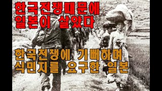 1950년 한국전쟁에 기뻐하던 일본, 경제 강대국이 되다