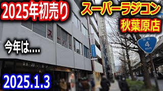 【ラジコン】今年も2025年スーパーラジコン秋葉原店初売りに参加！　がしかし。。。