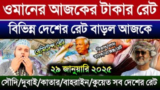 ওমানের আজকের টাকার রেট | আজকের টাকার রেট কত | দুবাই কাতার কুয়েত বাহরাইন মালেসিয়ার রিংগিতের রেট কত