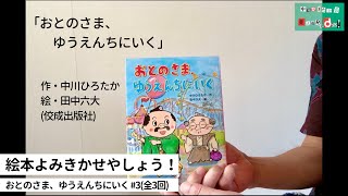 中川ひろたかの絵本読み聞かせやしょう！『おとのさま、ゆうえんちにいく』#3（全３回） 作：中川ひろたか 絵：田中六大 出版社：佼成出版社