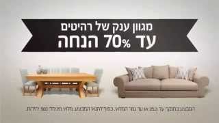 רהיטי קאזה - כל החנות עד 70% הנחה!!!