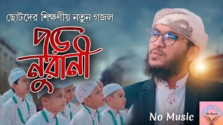 পড়ো নুরানি । Poro Nurani। No Music । ছোটদের শিক্ষণীয় নতুন গজল ।