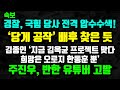 [🔴단독] 한동훈 측 주진우, 반한 유튜버 고발 확정 '신의한수 출신' / 대통령실, 관련 유튜버에 '화환' 보낸 증거 확보. '이례적'