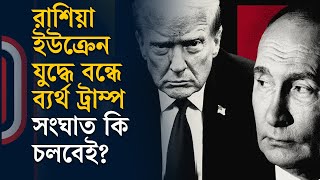 রাশিয়া ইউক্রেন যুদ্ধে বন্ধে ব্যর্থ ট্রাম্প- সংঘাত কি চলবেই? | Russia Ukraine | Trump  Independent TV