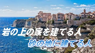 岩の上に建てた家と砂地の家。聖書の教訓から。ショート聖書朗読 マタイ七章からとそのポイント。字幕付き。