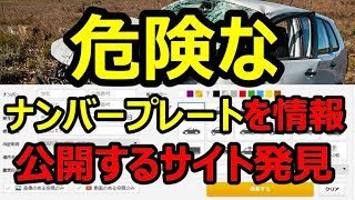 【あおり運転をなくせる！？】危険ナンバープレートの情報を公開しているサイトを発見したので潜入してみた