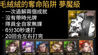 神魔之塔 X 貓咪大戰爭 Tower of Saviors X Battle cats  毛絨絨的奪命陷阱 夢魘級 林黛玉與拿破崙隊 + 無課隊員 一次過解兩個成就 + 沒有帶時光牌