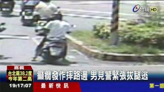 癲癇發作摔路邊男見警緊張拔腿逃