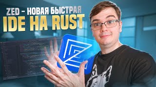 Zed - супер быстрая IDE на Rust с AI и совместной работой