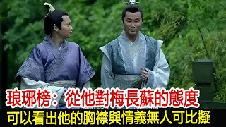 琅琊榜：從他對梅長蘇的態度，可以看出他的胸襟與情義無人可比擬︱琅琊榜︱胡歌︱靳東︱王凱︱劉濤︱吳磊#影視娛樂驛站