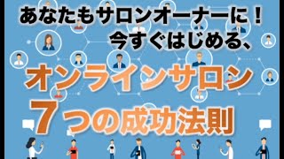 オンラインサロン７つの成功法則