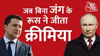 Russia-Ukraine Tension: रूस और यूक्रेन के तनाव के बीच Russia ने बिना लड़े कैसे जीता क्रीमिया?