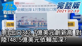 【完整版下集】1月出口342.7億美元創新高 對陸148.5億美元依賴加深? 少康戰情室 20210210