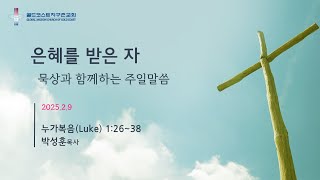 [골드코스트 지구촌교회] 2025.2.9 주일예배 / 은혜를 받은 자 / 누가복음 1장 26~38절 / 박성훈 목사