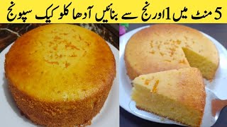 The famous orange cake that melts in the mouth ! Quick and simple recipe | 5 minute cake l no oven