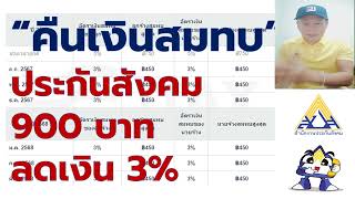 #ล่าสุดประกันสังคม#คืนเงิน900 ลดเงินสมทบ3%ให้กับผู้ประกันตน 6เดือน #ประกันสังคม#สำนักงานประกันสังคม#