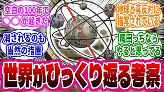 【尾田っち完敗？】ワンピース世界の”空白の100年”に起こった”ある出来事”に気がついた天才的読者の考察集【ワンピース反応集】