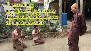 สื่อธรรมะพ่อครู(เศรษฐศาสตร์บุญนิยม) ตอน ไม่มุ่งมาจนก็จะไม่พ้นโลกธรรม