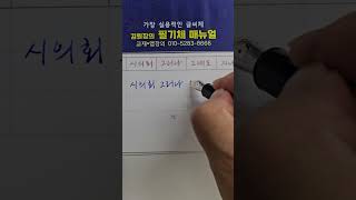 한글민글자 필기체 필법 #글씨교정 #악필교정 #김원장글씨