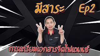 {มีสาระ Ep2} การเตรียมเอกสารจัดไฟแนนซ์ของแต่ละอาชีพ สอบถามโทร 085-922-2233