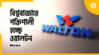 ইউরোপের বিখ্যাত তিনটি কোম্পানি কিনে নিলো ওয়ালটন | Walton Group