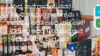 ಮಧ್ಯಪಾನ ದ ಉದ್ದಾರ ಗಾಂಧಿಜಿ ಕಾರ್ಯಕ್ರಮ ದಿ ಮುಖ್ಯ ಅತಿಥಿಗಳಾಗಿ ನಮ ಮಧ್ಯ ಪಾನ ರಾಮಯ್ಯ