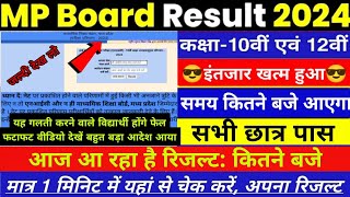 MP board varshik Pariksha Result 2024/रिजल्ट जारी/वार्षिक परीक्षा रिजल्ट 2024 कैसे चेक करें #result