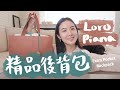 我的第一個Loro Piana包包開箱🌼全新品小香風穿搭分享！一用就愛上的精品後背包🥹容量上身效果評測Extra Pocket Backpack