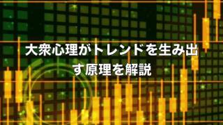 FX（為替）で大損している初心者のための動画入門講座「大衆心理がトレンドを生み出す原理を解説」【専業トレーダー 翔太】