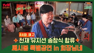 [예고] 송창식X김세환X조영남, 쎄시봉이 선사하는 감동의 눈물