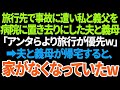 【スカッと】旅行先で事故に遭い私と義父を病院に置き去りにした夫と義母「「アンタらより旅行が優先w」」➡︎夫と義母が帰宅すると、家がなくなっていた