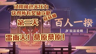 原神百人一揆攻略。第三天：雷雨天！桑原桑原！全试用角色通关攻略！#原神#原神攻略#百人一揆#游戏攻略