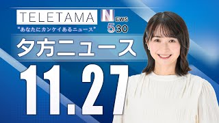 【NEWS530】埼玉県内のニュースをお届け（2024年11月27日）