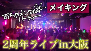 【密着】2周年ライブの裏側・メイキング映像【アイドル】