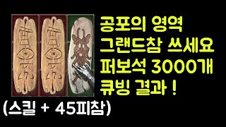 【디아블로2 레저렉션】 공포의 영역(테러존) 그랜드참 쓰세요 !! 최상급보석 3000개 큐빙 결과 !!