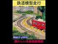 懐かしい名鉄路面電車【鉄道模型走行】鉄道カフェはるか