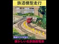 懐かしい名鉄路面電車【鉄道模型走行】鉄道カフェはるか